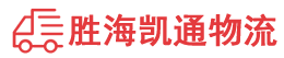 潮州到滨州物流公司